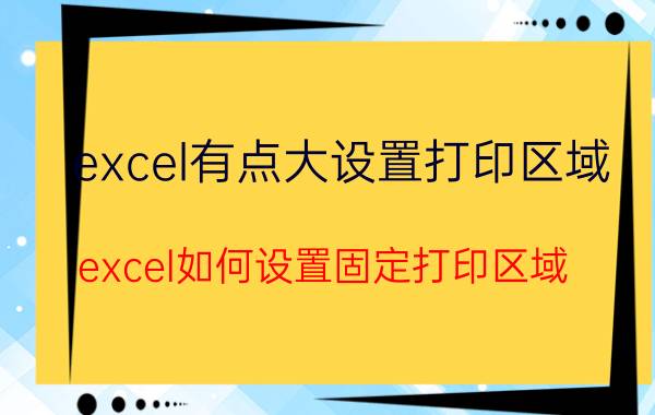 excel有点大设置打印区域 excel如何设置固定打印区域？